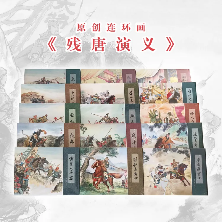残唐演义连环画15册绘本小人书漫画历史故事传统文化32开精装好书