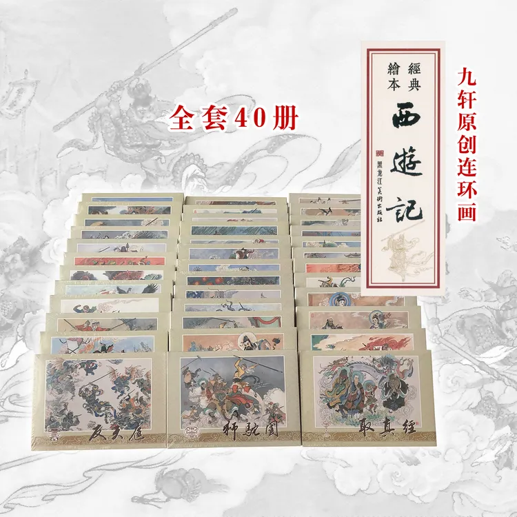 西游记连环画九轩原创小人书绘本四大名著漫画正版32小人书连环画
