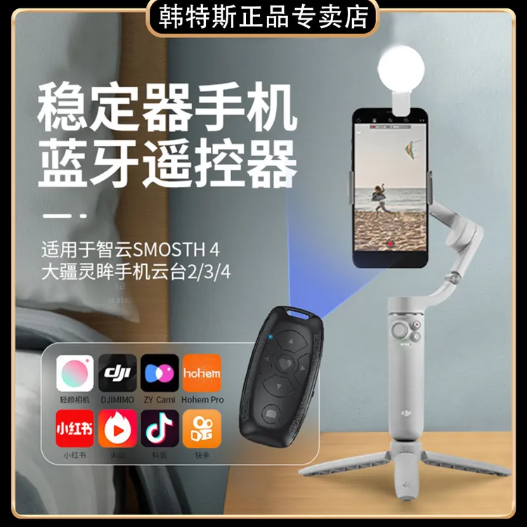 M3 手持云台蓝牙遥控器刷抖音快手适用苹果华为远程拍视频DJI大疆