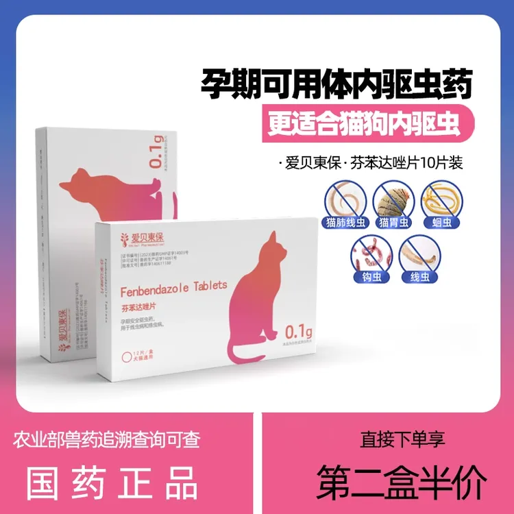 芬苯达唑片驱虫孕期哺乳期狗犬猫驱虫药体内虫动物专用安全驱虫片