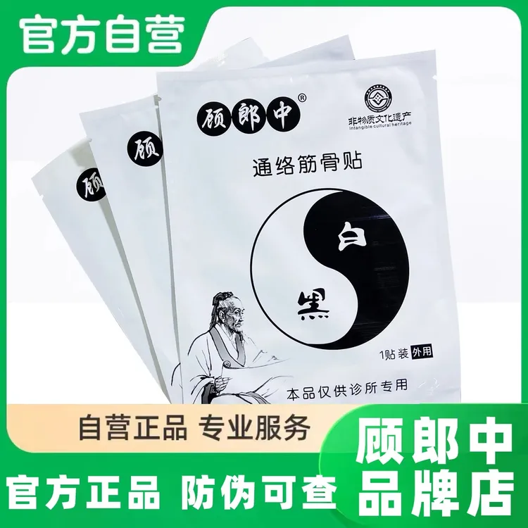 【顾郎中品牌】顾郎中通络筋骨贴官方 正品保证 贵州护肩腰腿疼