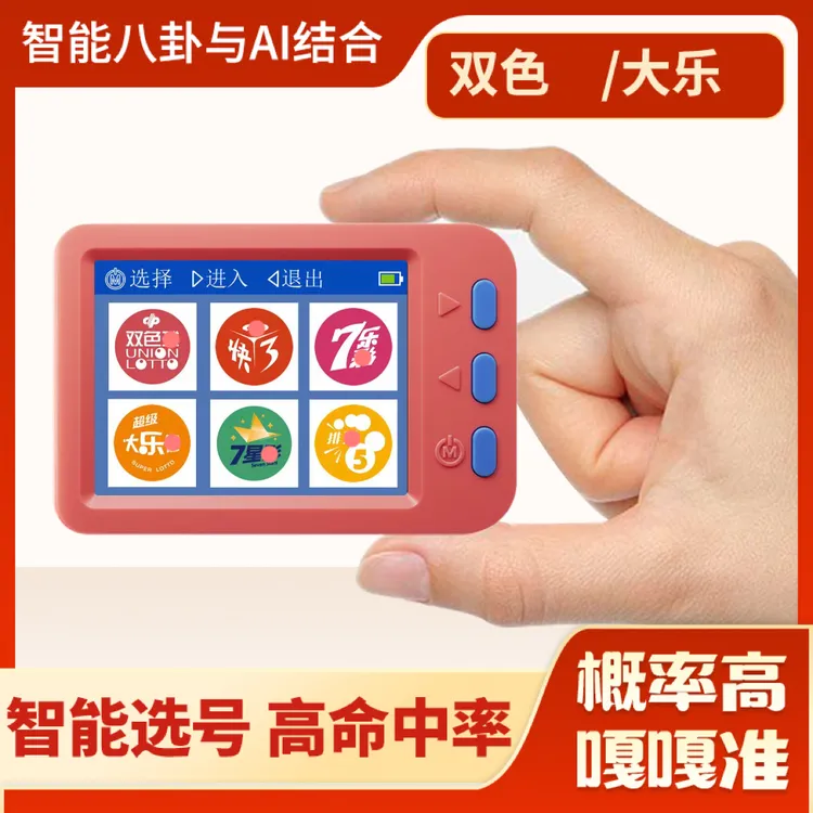 双色选号器大乐摇号机快8 3D选号器智能分析充电摇号器玩具选号机