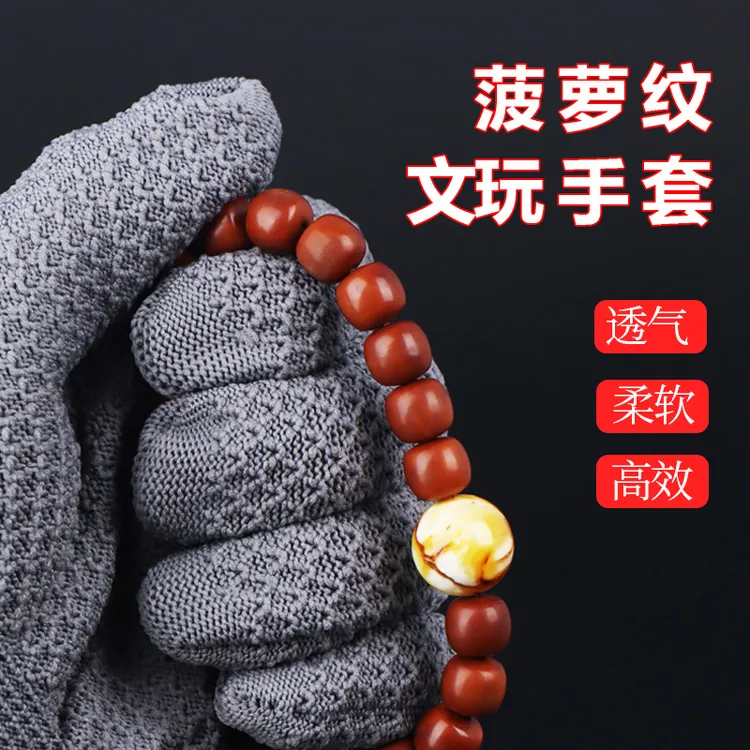 菠萝纹手套耐磨文玩专用盘串珠盘玩手串金刚核桃葫芦包浆保养