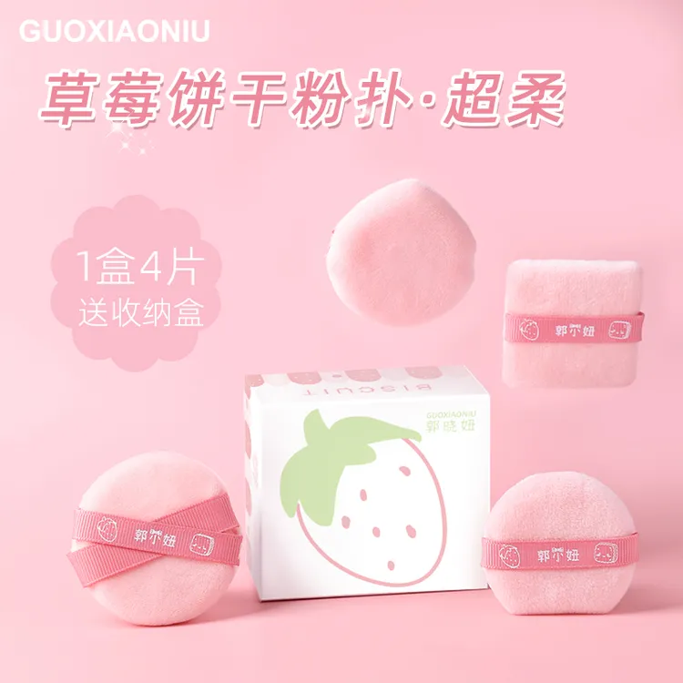 GUOXIAONIU郭小妞草莓饼干绒粉扑定妆粉扑散粉蜜粉扑柔软定妆细腻