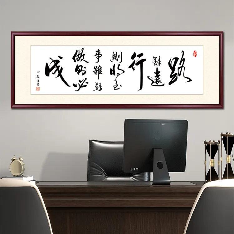 路虽远行则将至字画装饰办公室书法挂画客厅茶室背景墙画横幅牌匾