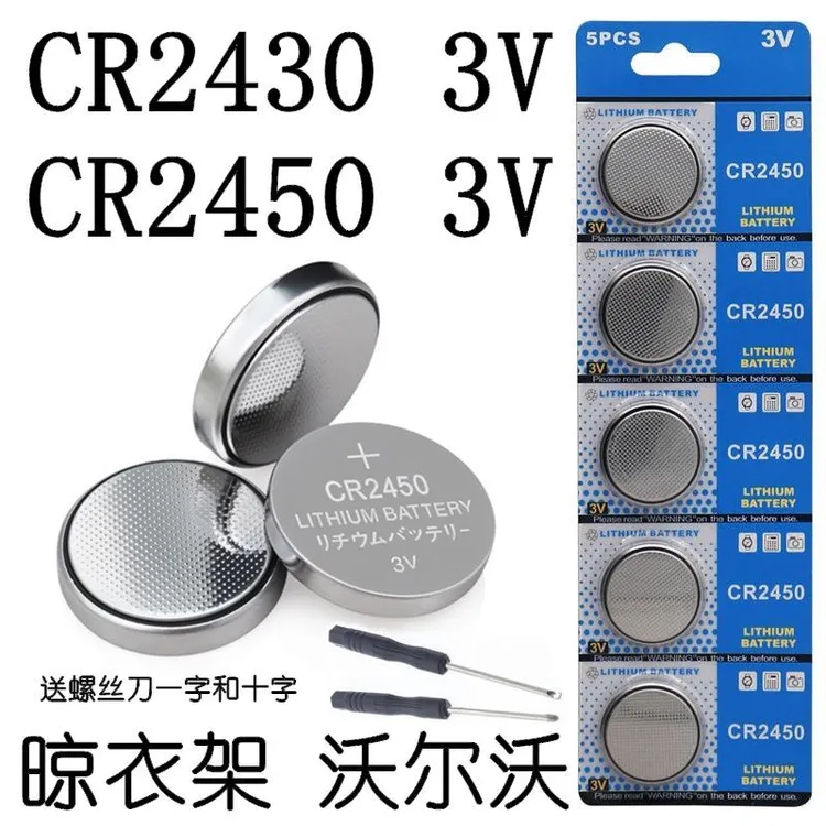 CR2430 CR2450纽扣电池3V锂电子钥匙 晾衣架沃尔沃宝马遥控器电池
