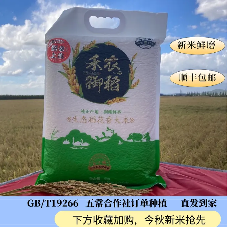 2025头茬新米 [顺丰包邮]正宗五常稻花香大米2号软糯香农家真空装