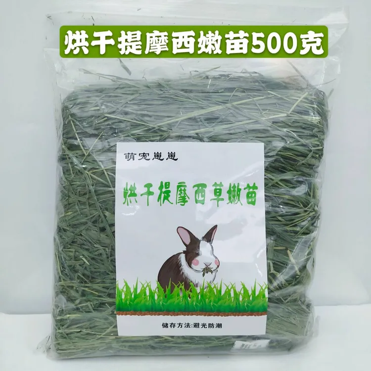 烘干提摩西草叶子北提兔子牧草宠物兔龙猫荷兰猪干草兔兔幼兔饲料
