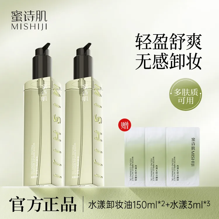 蜜诗肌水漾卸妆油脸部温和深层清洁不刺激学生卸妆150ml*2
