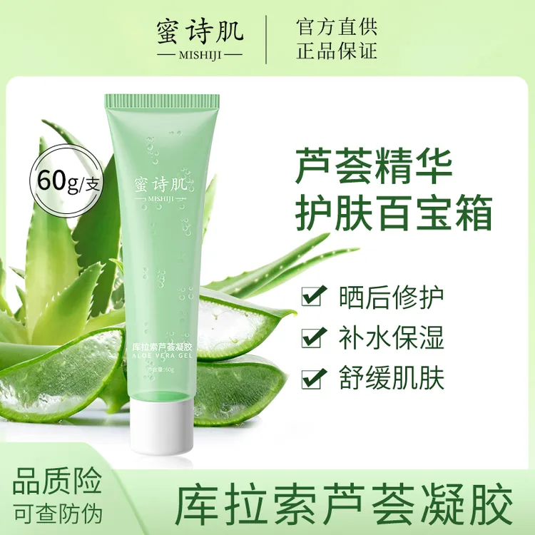 蜜诗肌库拉索芦荟胶凝胶保湿补水晒后修复男女通用60g