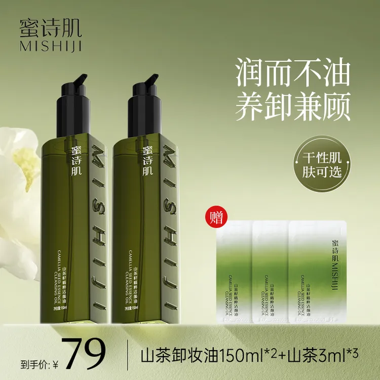 MISHIJI/蜜诗肌卸妆油清洁水感净透洁颜油学生150ML*2瓶3款可选