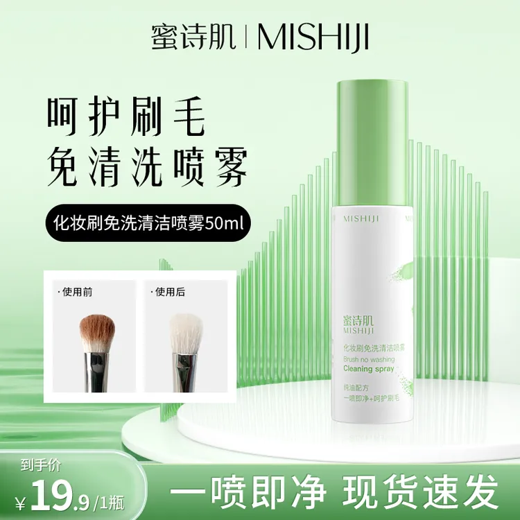 蜜诗肌化妆刷免洗喷雾懒人洗刷液速干便携学生50ml深层清洁