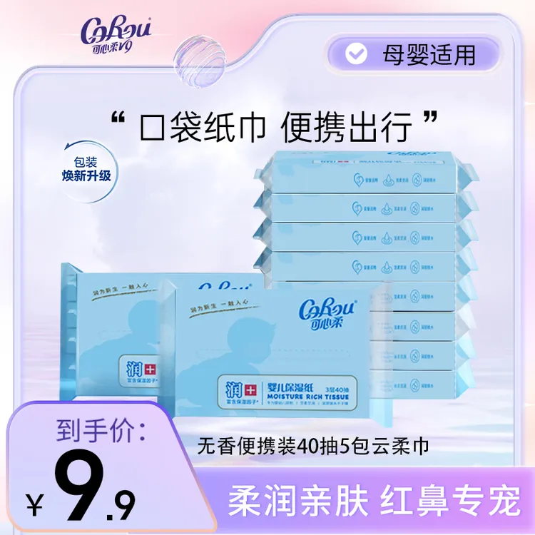 【旗舰店】可心柔母婴V9柔润保湿纸40抽*5包整箱包邮无香便携纸巾