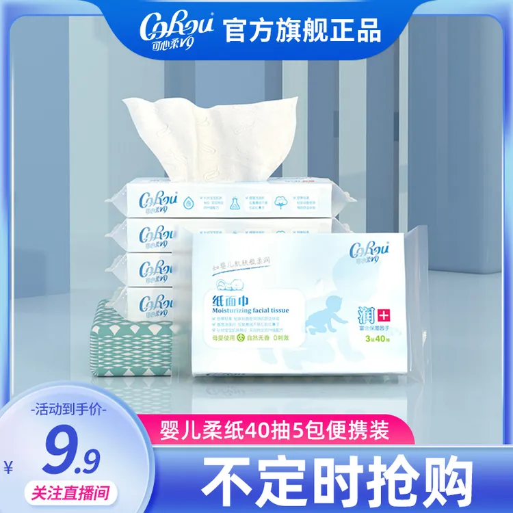 【直播间】可心柔母婴V9柔润保湿纸40抽*5包整箱包邮无香便携纸巾