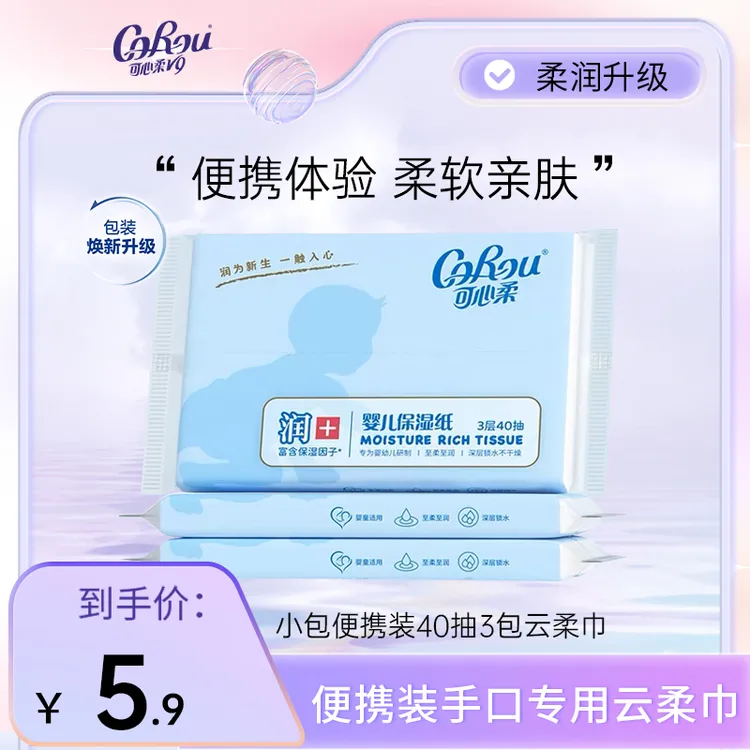 【福利体验装】可心柔新生儿柔润无香保湿纸巾40抽*3包包邮小包抽纸