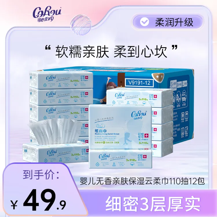 COROU/可心柔婴儿亲肤保湿柔润婴幼儿云柔巾110抽12包母婴柔软纸