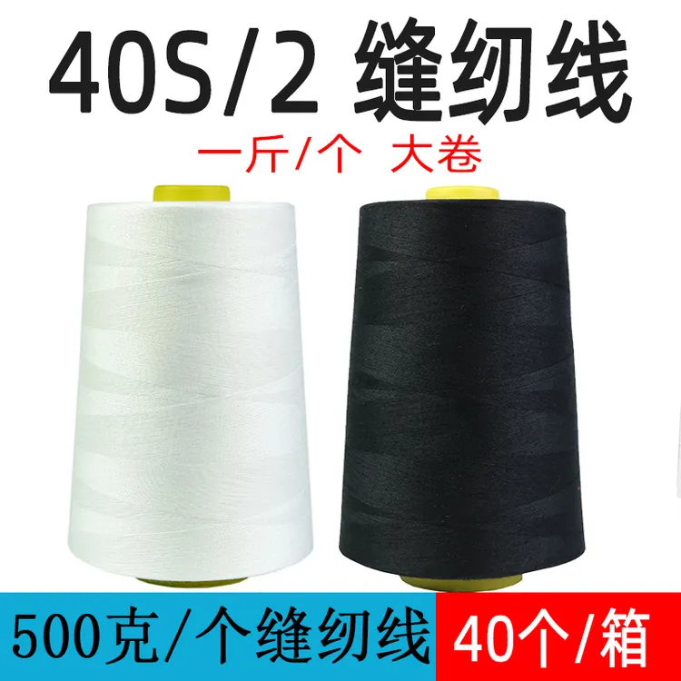 整箱【48个】涤纶线500克优质402缝纫线黑色细线平车线黑白缝纫机