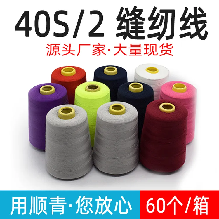顺青402缝纫线整箱60个8000码大卷缝衣线平车线黑白色涤纶线细线