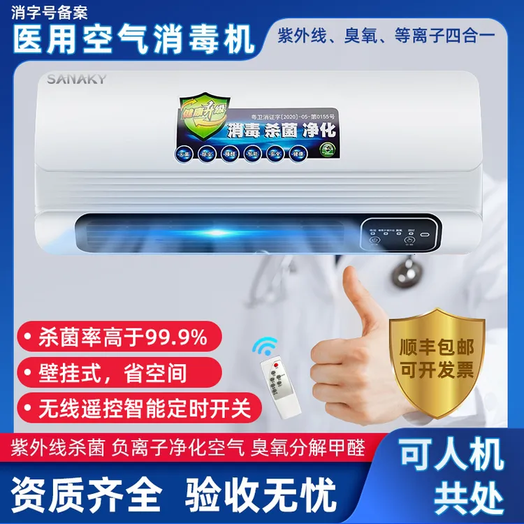 SANAKY空气消毒机紫外线臭氧杀菌口腔医院诊所幼儿园家用净化器