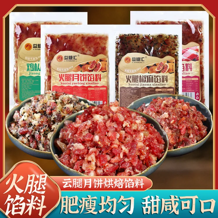 云腿月饼馅料椒麻玫瑰云南宣威火腿丁中秋月饼火腿馅烘焙原材料