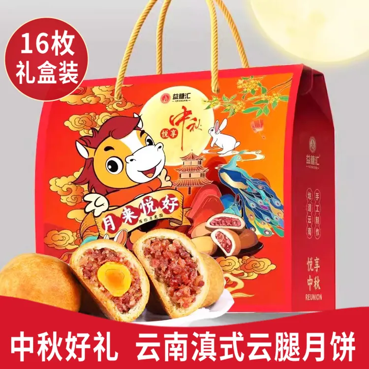 益糖汇云腿蛋黄月饼云南特产滇式宣威火腿小月饼多口味中秋节礼盒