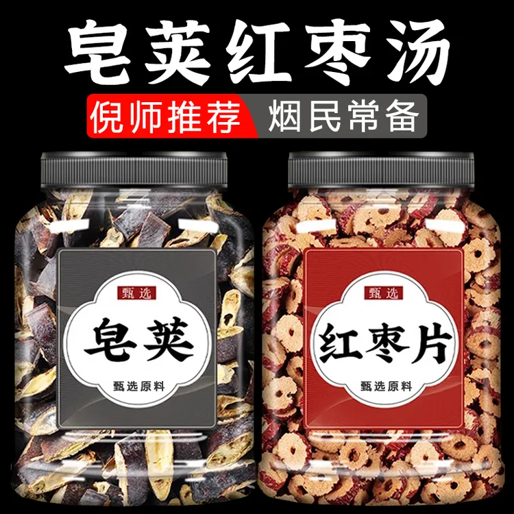 【倪师推荐】皂荚红枣汤正品优质搭配泡水喝的烟民常备皂荚段红枣片