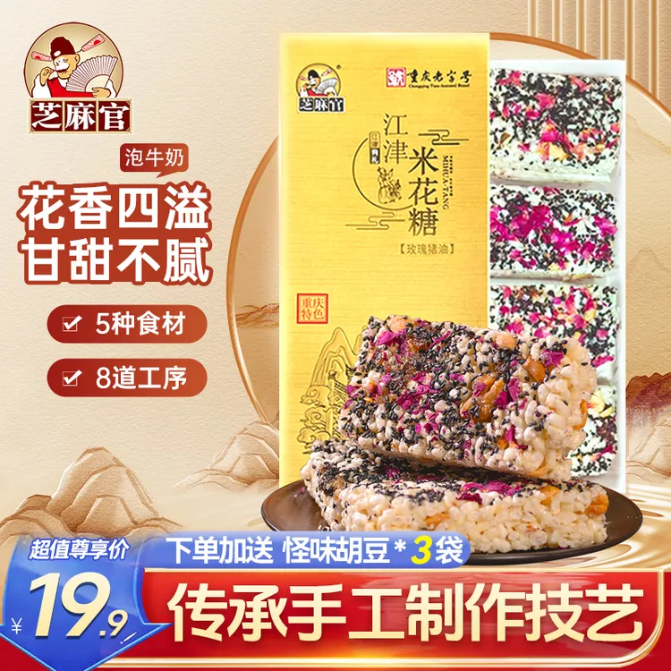 芝麻官 【源头工厂】玫瑰猪油米花糖240g重庆特产老式怀旧儿时小吃n