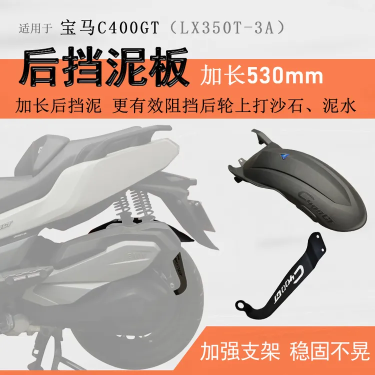 适用25款宝马C400X/C400GT后挡泥瓦隆鑫350无极SR4挡泥板加长后盾