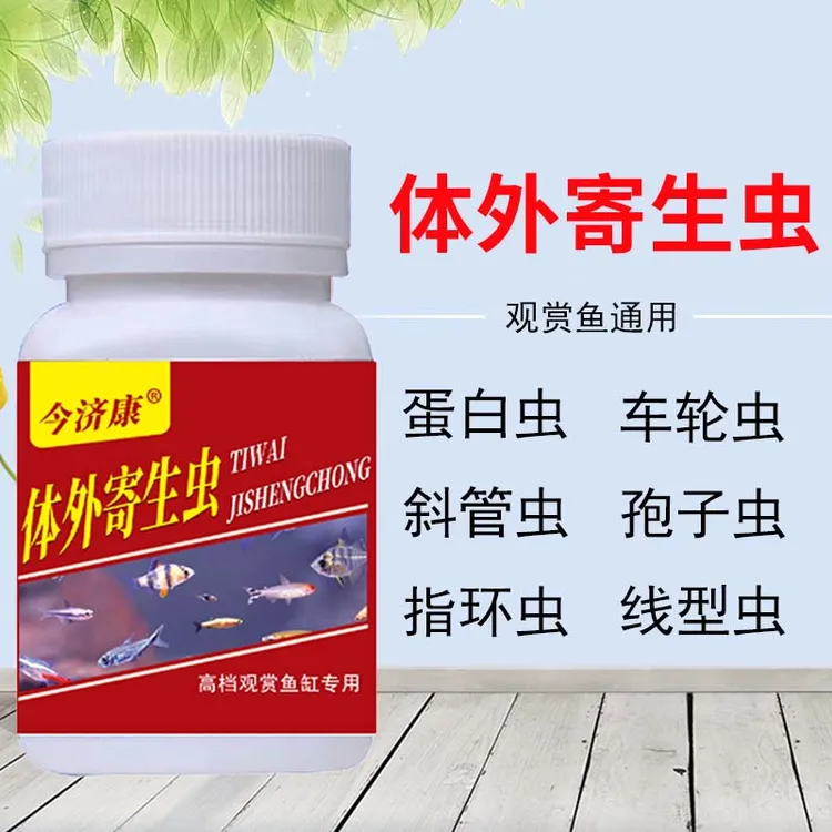 鱼缸除蛋白虫鱼池观赏鱼除寄生虫敌百虫水质专用体外寄生虫粉