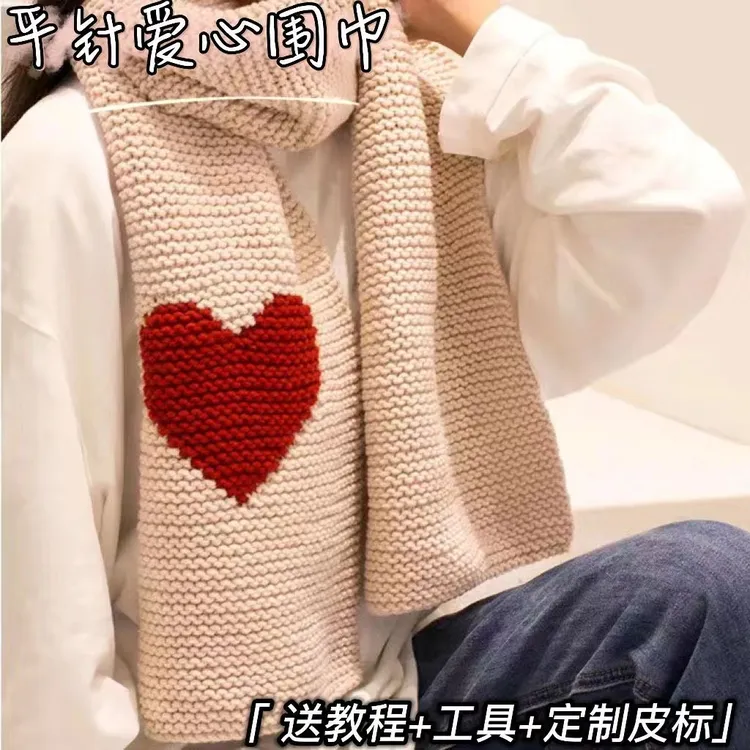 爱心围巾8股情人棉手工编织diy材料包手织围巾送男女朋友闺蜜礼物