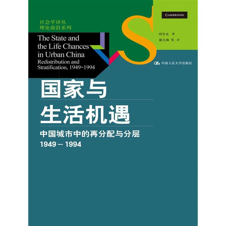 现货国家与生活机遇中国城市中的再分配与分层（1949—1994） 周雪光