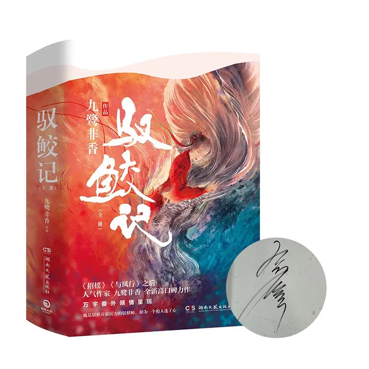 九鹭非香签名本(亲签) 驭鲛记（全二册） 湖南文艺出版社
