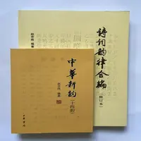 诗词韵律合编修订本+中华新韵(十四韵) 套装2册 赵京战 中华书局