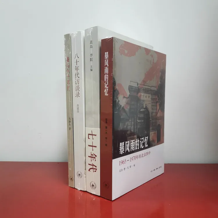 4册暴风雨的记忆+七十年代+八十年代**录+我与八十年代马国川签名