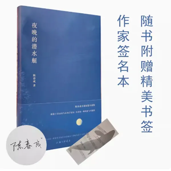 陈春成签名本夜晚的潜水艇 宝珀理想国文学奖短篇小说集