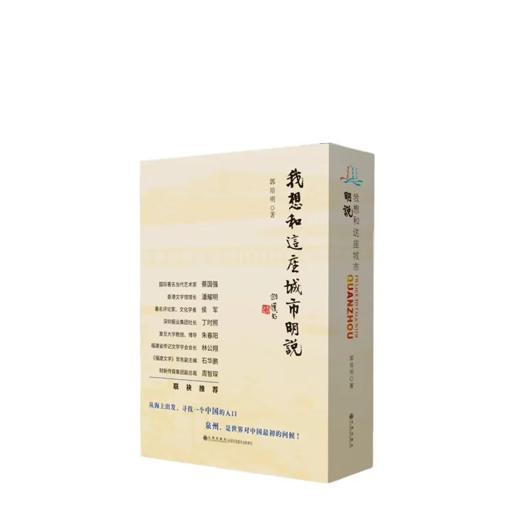 郭培明签名本 我想和这座城市明说（全二册） 九州出版社  泉州