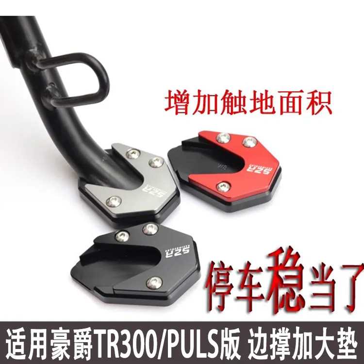 适用豪爵TR300改装边撑加大底座PULS版脚撑防滑加宽垫辅助块配件