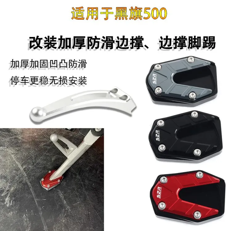 奔达黑骑500改装边撑加大防滑底座金吉拉450拿破仑刹车踏板脚垫