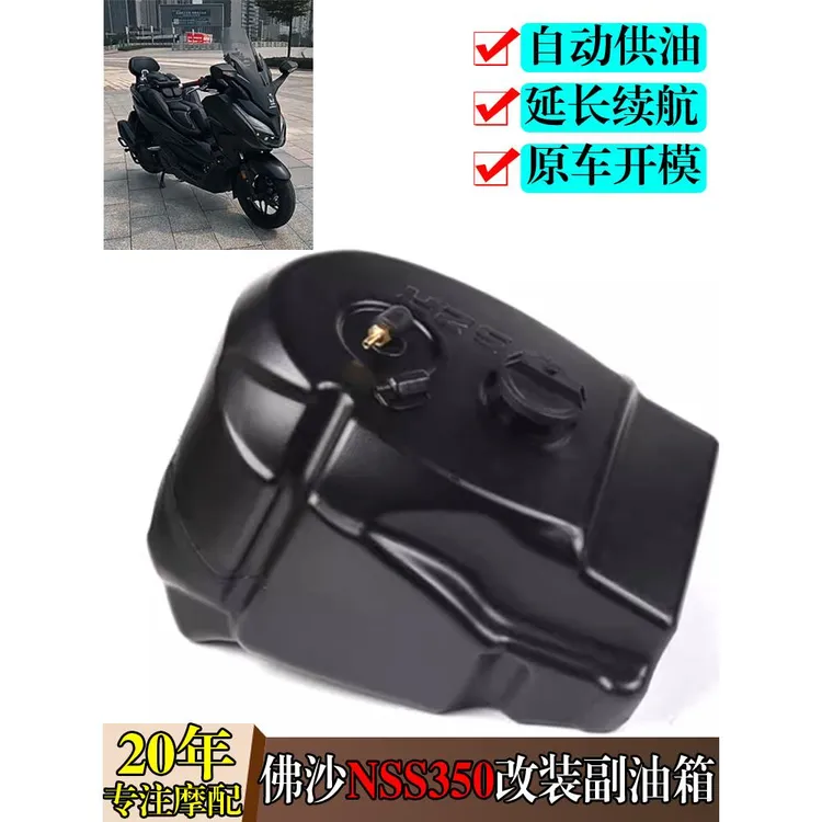 适用本田佛沙NSS350 300 改装专用副油箱ADV350加大续航油箱13升