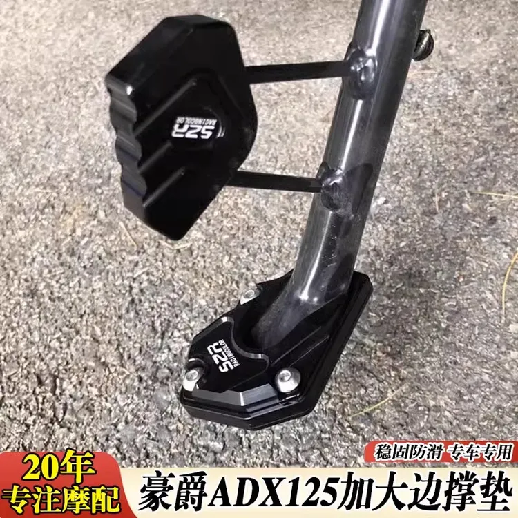 适用豪爵ADX125改装加宽加大边撑脚垫防滑侧支架辅助垫块配件