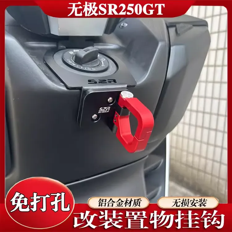 适用于无极SR250GT 摩托车改装件 加装车头铝合金置物挂钩 可开合