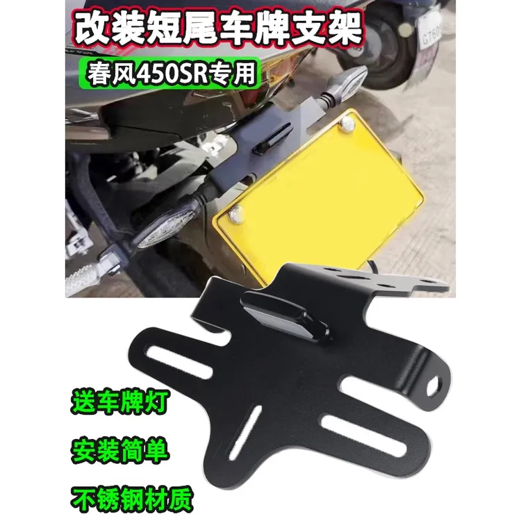 适用春风450SR改装短尾牌照450NK不锈钢后尾翼车牌架配件支架无损
