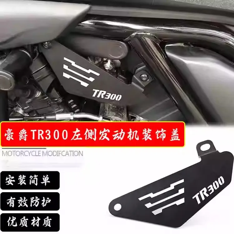 适用 豪爵TR300改装发动机左侧护板护杠盖板右侧装饰挡板保护配件