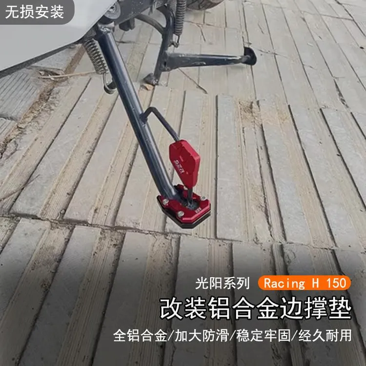 适用光阳RacingH150无损边撑脚垫RKS150加大座侧脚踢增大垫辅助件