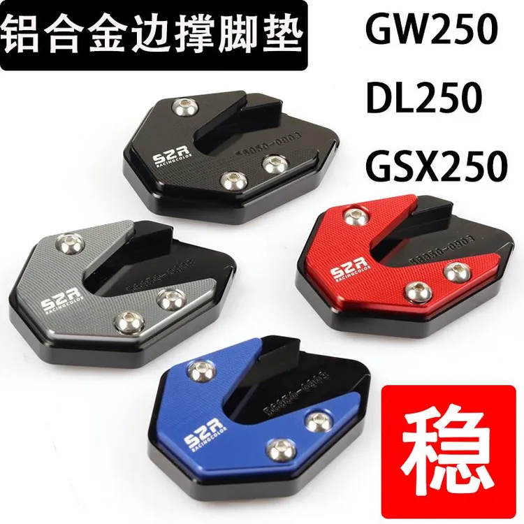 适用于铃木DL250 GW250S/F GSX250R改装配件边撑垫脚垫边撑板脚掌