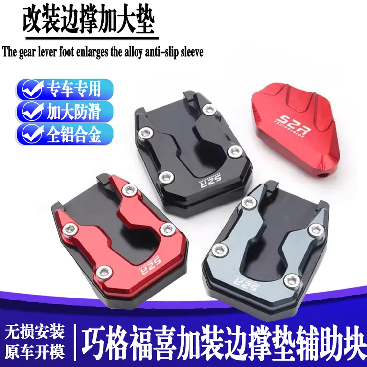 适用雅马哈巧格i/福颖125 巡鹰赛鹰旭鹰125夜行者AS125改装边撑垫