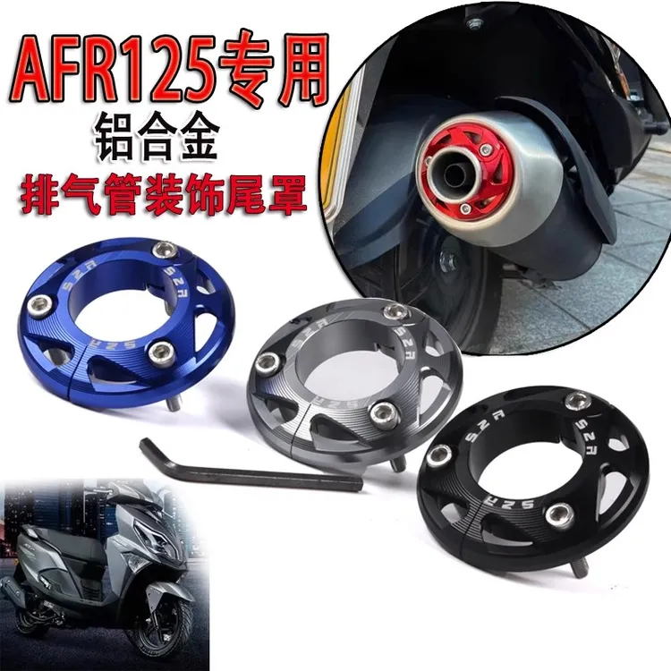 适用豪爵AFR125铝合金排气口装饰盖afr125s安装防护保护罩配件