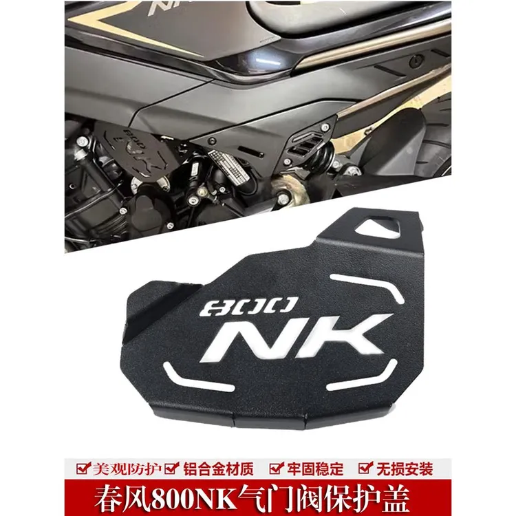 适用于春风 800NK 800MT改装发动机节气门装饰盖气门阀保护盖配件