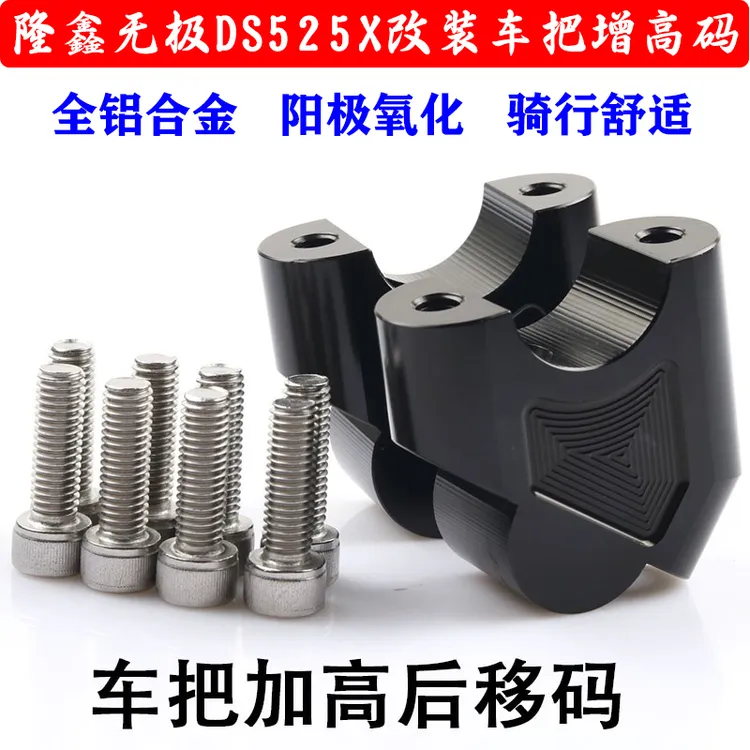 适用于无极DS525X增高车把座摩托车手把加高码后移器龙头改装配件
