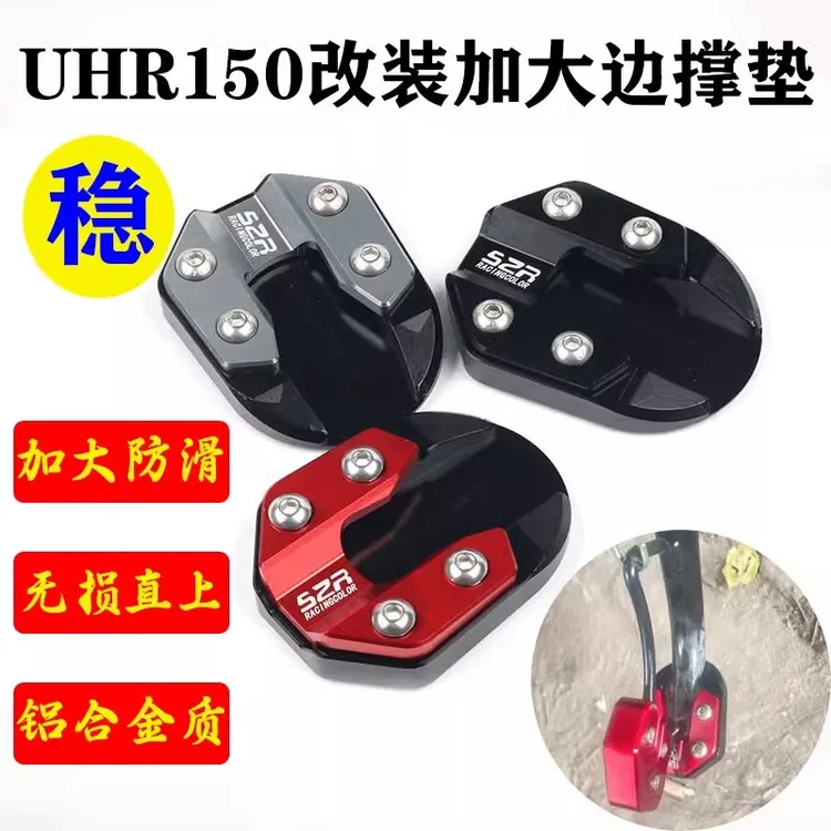 适用豪爵UHR150摩托改装边撑加大底座UFR150侧脚架增大垫边配件